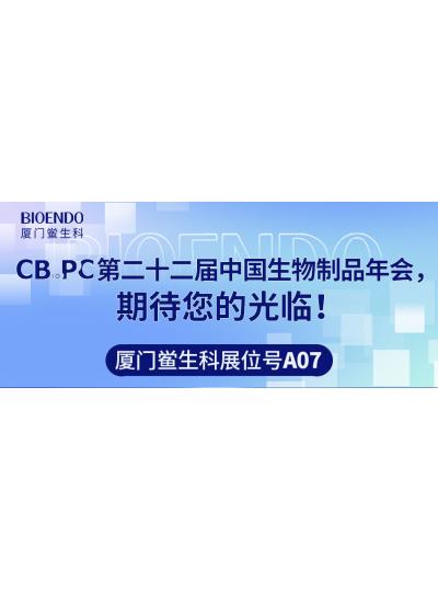 廈門鱟生科展位號A07 |第二十二屆中國生物制品年會（CBioPC—珠海站），期待您的光臨！