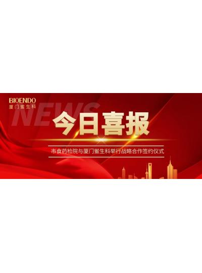 凝聚發展共識，攜手創造輝煌—廈門鱟生科與市食藥檢院舉行戰略合作簽約儀式